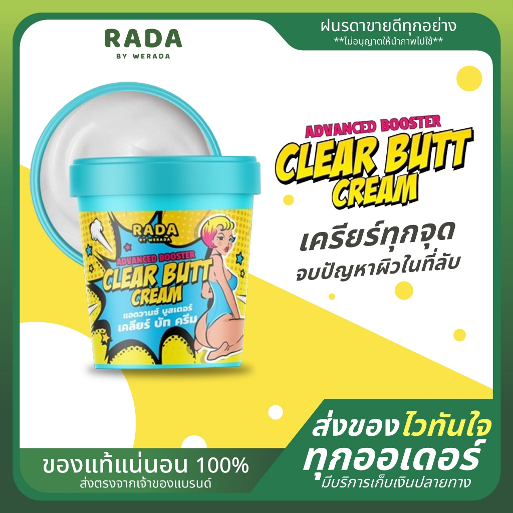 รดาเคลียร์บัท ครีมก้นรดา ลดรอยแตกลาย #รดาแบรนด์