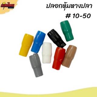 ปลอกหุ้มหางปลา (แพ็ค 10ตัว) เบอร์ 10 16 25 35 50