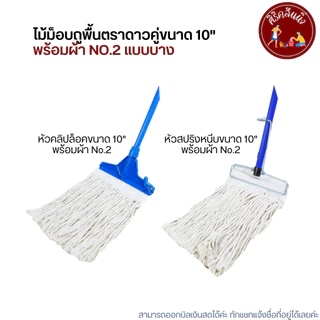 ไม้ม็อบถูพื้นตราดาวคู่ขนาด 10" พร้อมผ้า No.2 (ไม้ถูพื้นหัวสปริงหนีบ หัวม็อบล็อค คละสี)