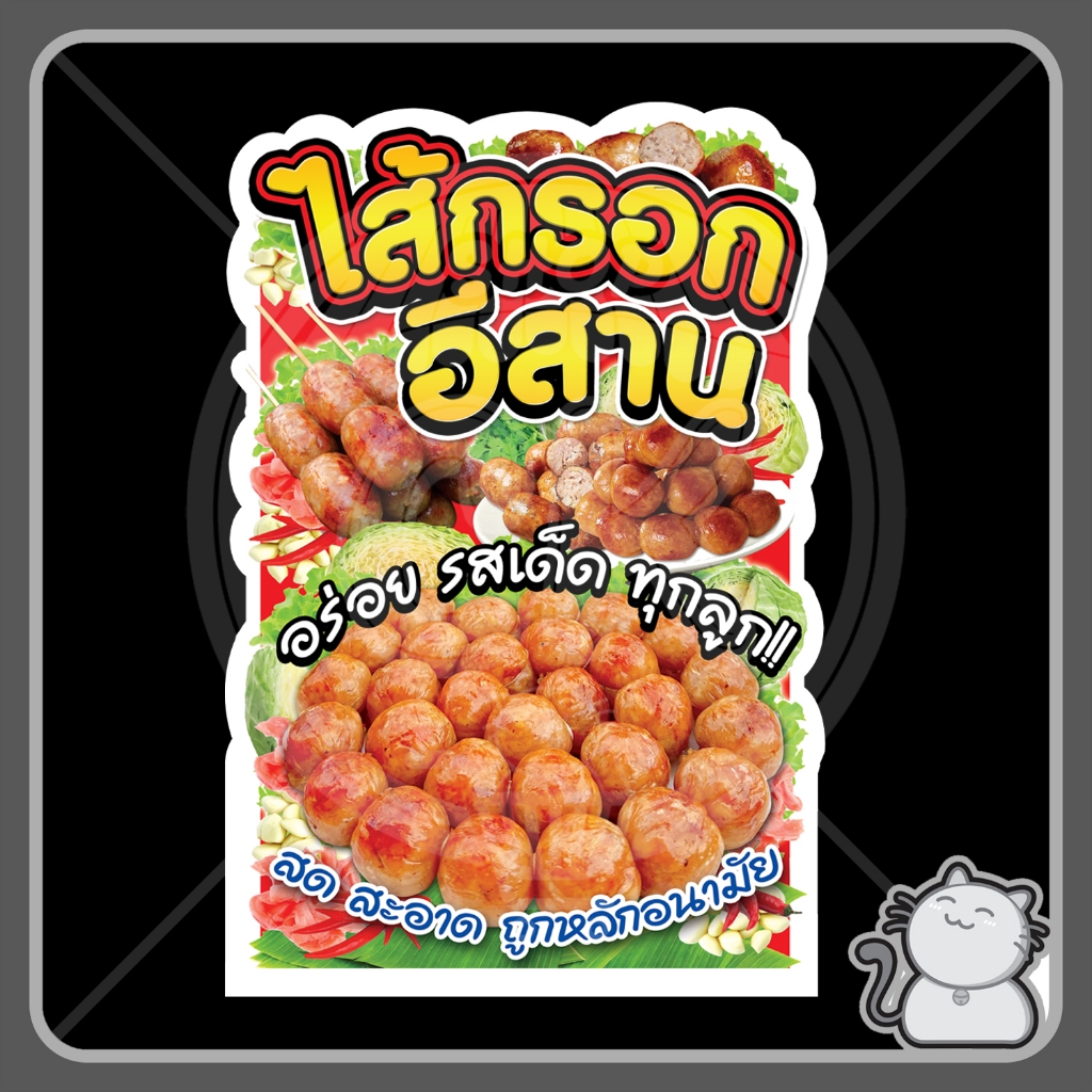 ป้าย PP board ไส้กรอกอีสาน