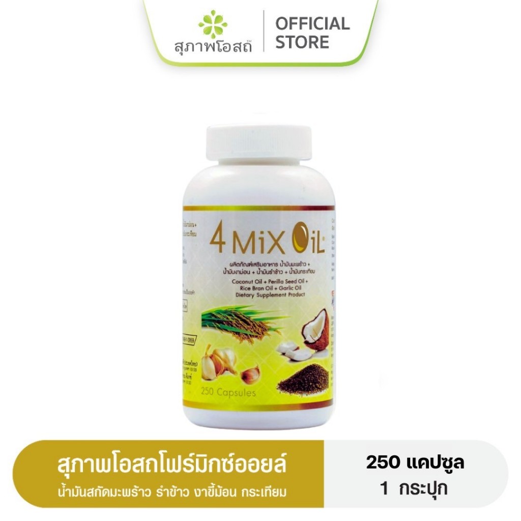 4 Mix Oil โฟร์มิกซ์ออยล์ สุภาพโอสถ(250 แคปซูล) น้ำมันสี่สหาย น้ำมันสกัดมะพร้าว, รำข้าว, งาขี้ม้อน, กระเทียม