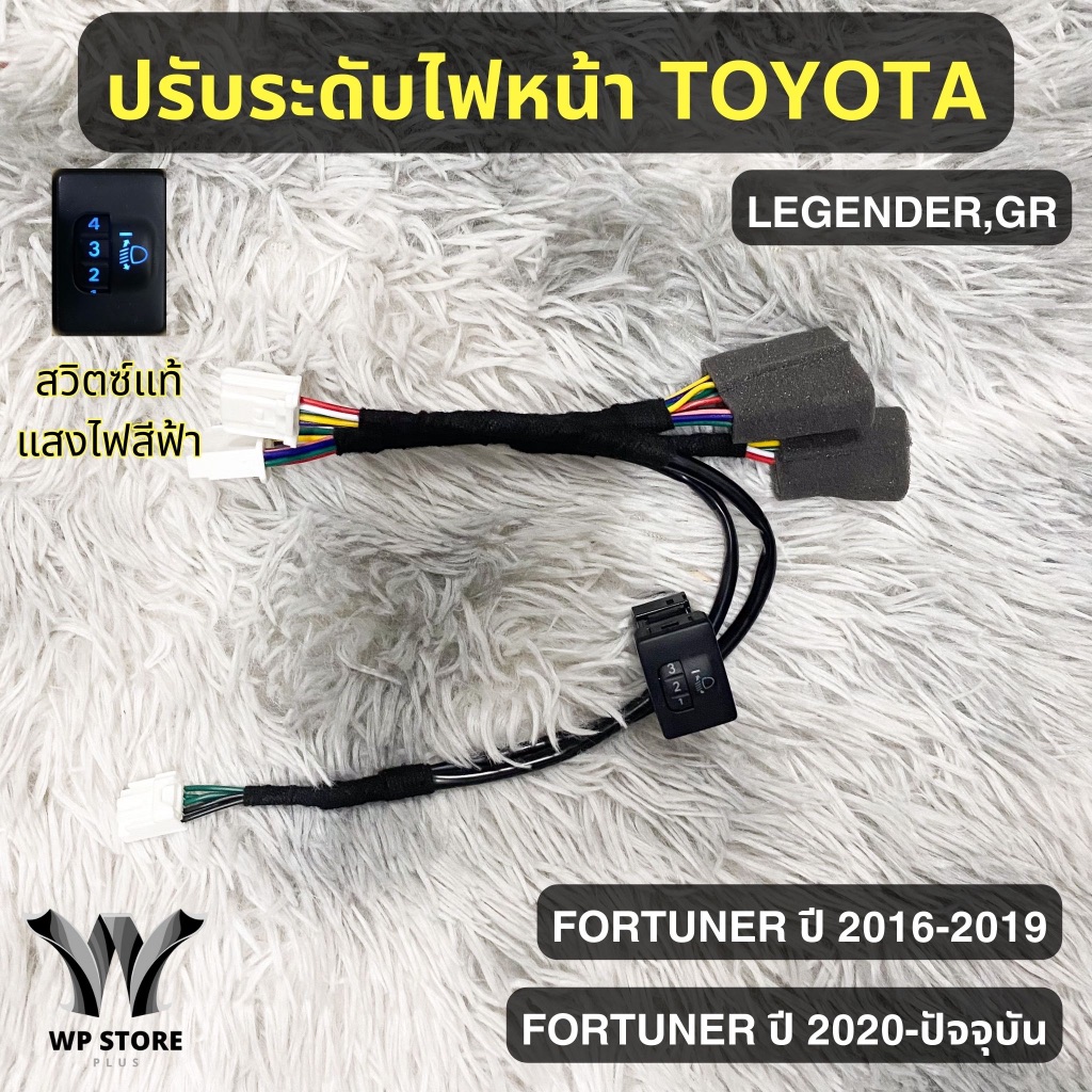 ชุดปรับระดับไฟหน้า 5 ระดับ ( ของแท้ 100% ) สำหรับ Toyota Revo Fortuner ปี 2016-2026 รับประกันสินค้า