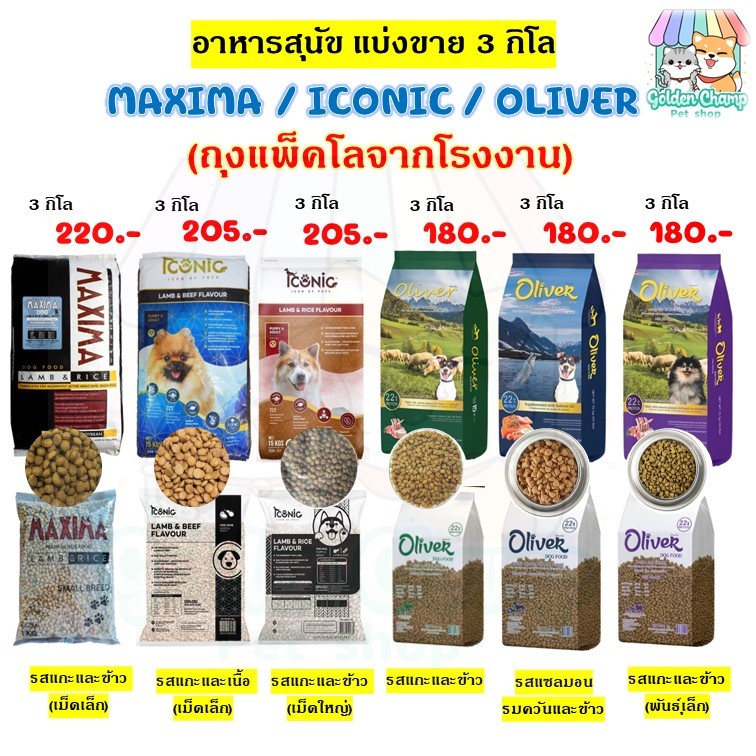 (1 กก.x 3 ถุง) อาหารสุนัขไอโคนิค ICONIC, อาหารสุนัขแม็กซิม่า MAXIMA, อาหารสุนัขโอลิเวอร์ OLIVER ขนาด