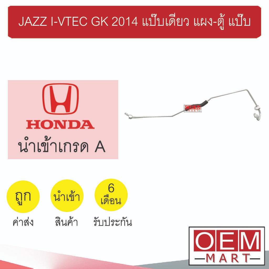 ท่อแอร์ ฮอนด้า แจ๊ส 2014 แป๊บเดี่ยว แผง-ตู้ แป๊ป สายแอร์ สายแป๊ป ท่อน้ำยาแอร์ JAZZ I-VTEC GK KH54 H3229 145