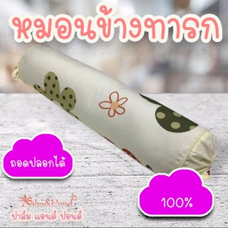 Palm&Pond หมอนข้าง เด็กทารก ถอดปลอกซัดได้ ผ้าฝ้าย 100%