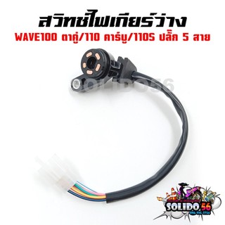 สวิทช์ไฟเกียร์ว่าง WAVE100/110/110S ตัวเก่า คาร์บูตาคู่ สวิทช์ไฟบอกตำแหน่งเกียร์เวฟ100 เวฟ110 และเวฟ110S