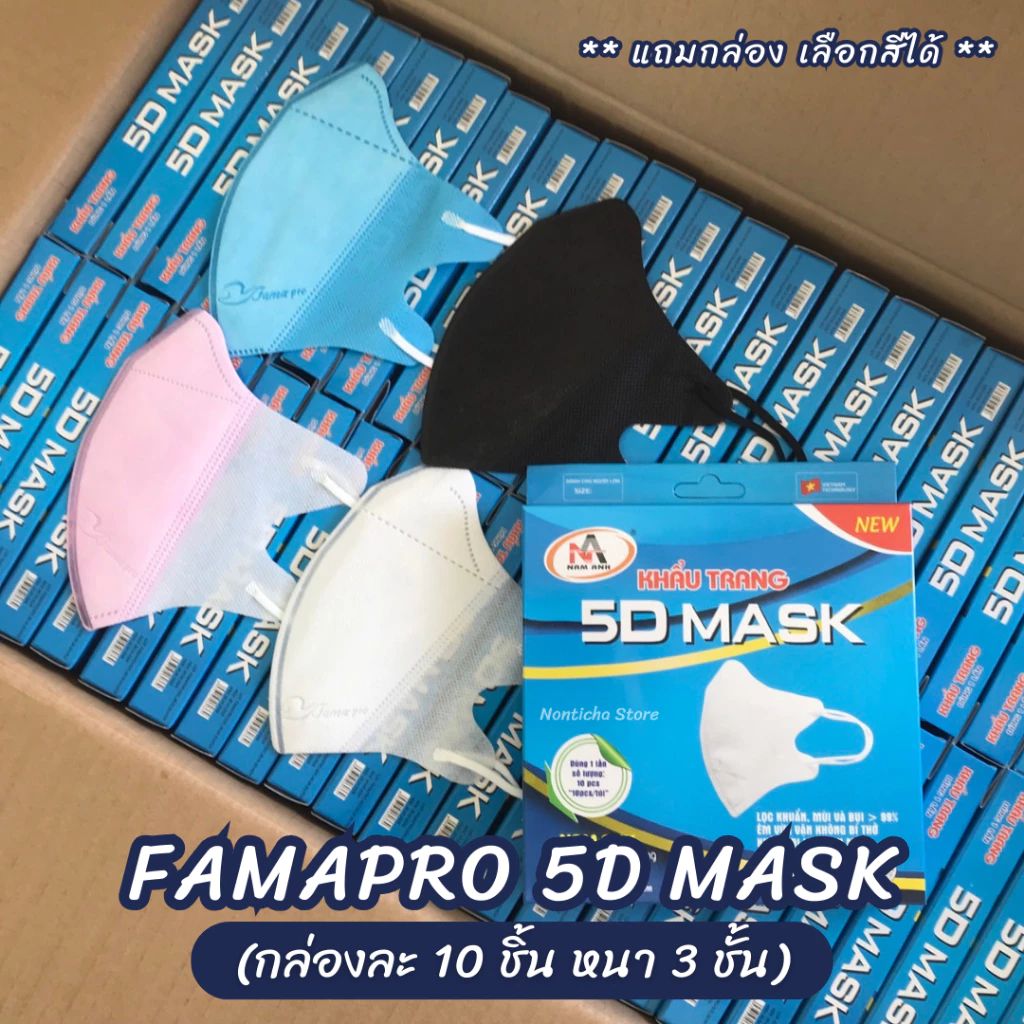 (1กล่อง=10ชิ้น) แมสฟามาโปร Famapro 5D สีขาว แมสหน้าเรียว แมสผู้ใหญ่ หนา 3 ชั้น กล่องละ 10 ชิ้น