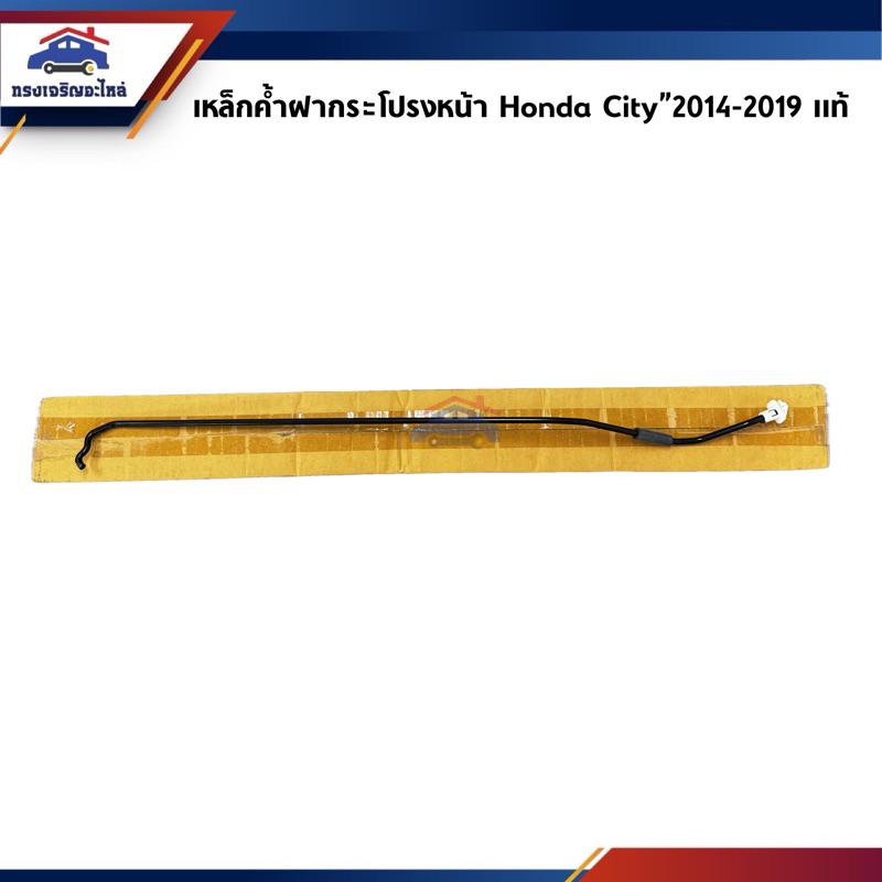 (แท้💯%) เหล็กค้ำฝากระโปรง Honda City”2014-2019 RM
