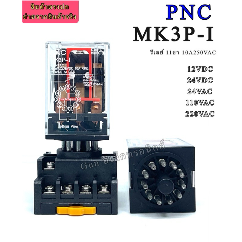 MK3P-I ยี่ห้อPNC (MKS3P) 12VDC , 24VDC , 24VAC,  110VAC, 220VAC รีเลย์     11ขากลม  socket  11 ขากลม