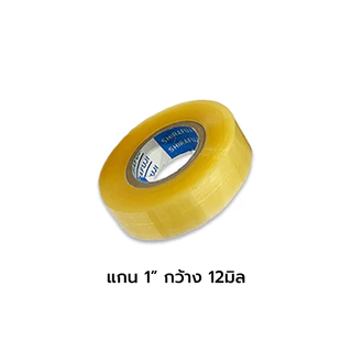 เทปกาวแกนเล็ก แกน1นิ้ว ใส 12มิล 18มิล 24มิล / ม้วน