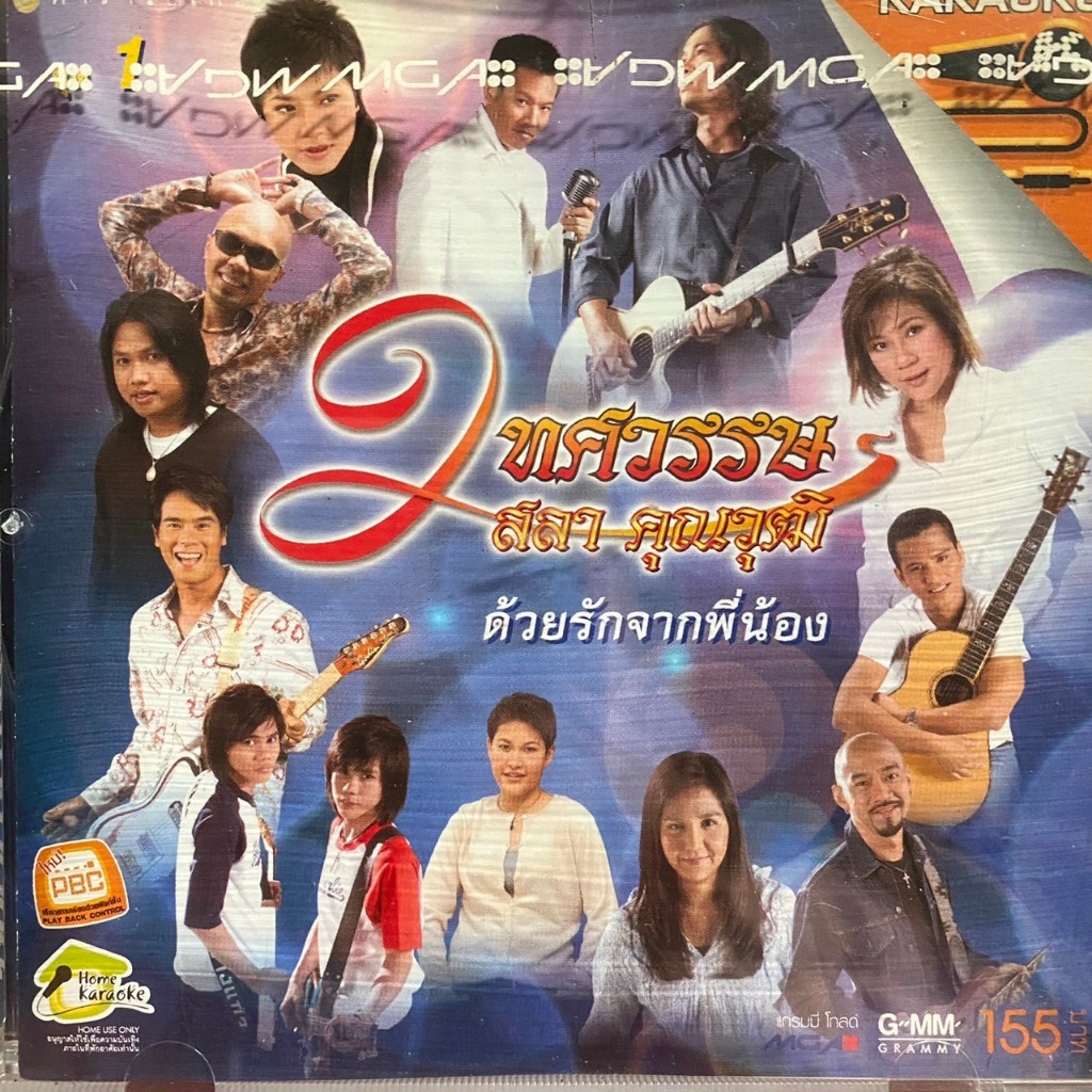 VCD 2ทศวรรษ ด้วยรักจากพี่น้อง สลา คุณวุฒิ ชุดที่1 (ซีล)