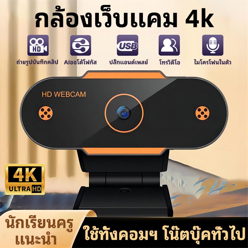 4k ​Full HD Webcam กล้องเว็บแคม กล้องคอมพิวเตอ HD Auto Focus พร้อมไมค์ในตัว คอมพิวเตอร์ กล้อง ไม่ต้องลงไดรเวอร์