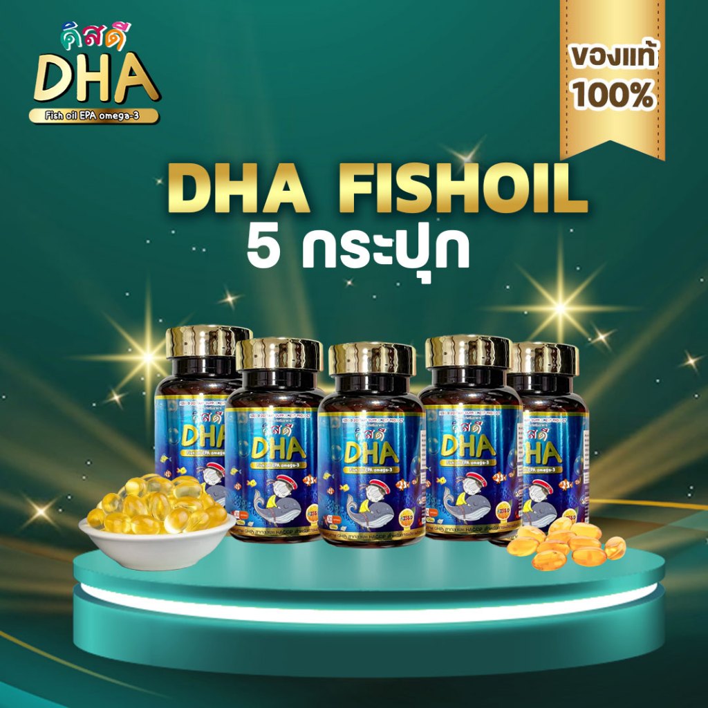 [พิเศษ DHA 5] คิสดี DHA สำหรับเด็ก ช่วยเสริมสร้างความจำ พัฒนาการและบำรุงสมอง เรียนรู้ไว จำแม่น