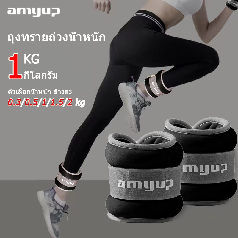 amyup ถุงทรายถ่วงน้ำหนัก สำหรับข้อมือ ข้อเท้า 2ชิ้น 1คู่ ถุงทรายถ่วงขา ถุงทราย Ankle Weight Sandbag หนักข้างละ0.3/0.5/1/