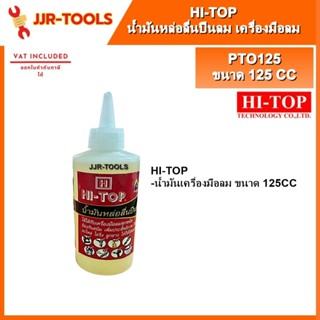 จ.เจริญรุ่งเรือง HI-TOP น้ำมันเครื่องมือลม 125CC
