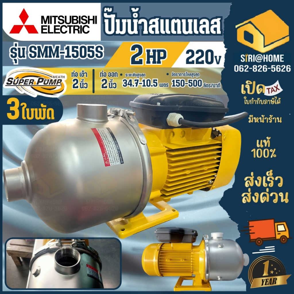 🔥ส่งเร็ว ถูกสุด🔥MITSUBISHI มิสซูบิชิ รุ่น SMM-1505S / SMM-1505T ปั๊มหอยโข่ง เครื่องสูบน้ำหอยโข่ง 2HP 2นิ้ว