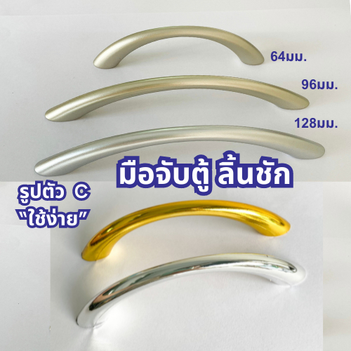 TCP มือจับตู้ มือจับลิ้นชัก มือจับตัวC ระยะรู 64/96/128/192 mm. (แถมสกรู)
