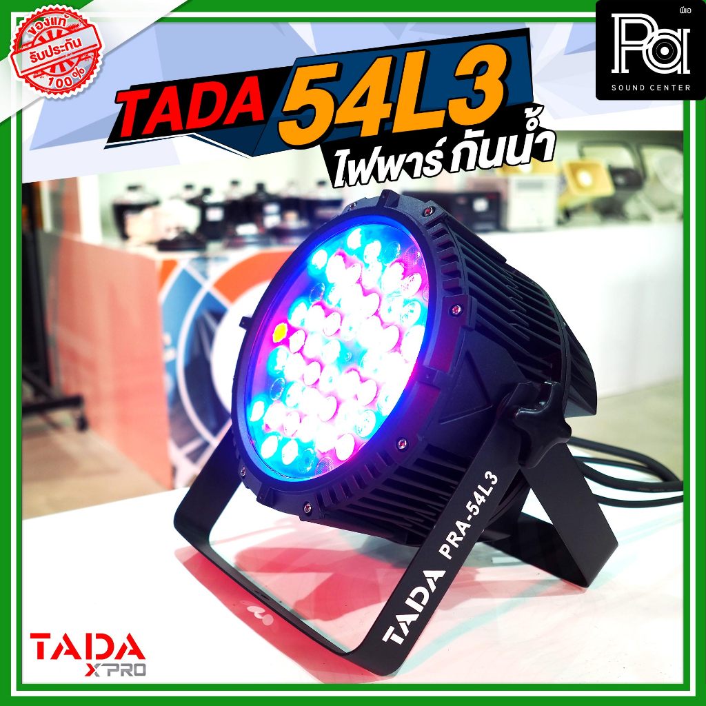 TADA 54L3 ไฟพาร์ กันน้ำ ไฟเวที **ไม่รวมสายปลัั๊กไฟ** ใช้ติดตั้งบนเวที ประกอบฉาก กันน้ำได้ IP67