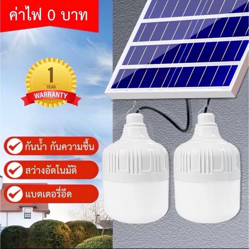 หลอดไฟตุ้ม โซล่าเซลล์ตุ้มจัมโบ้ แสงขาว แสงวอม 120W พร้อมแผงโซล่าเซลล์ประหยัดพลังงาน  ไฟพลังงานแสงอาทิตย์