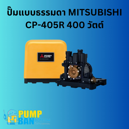 ปั๊มแบบธรรมดา MITSUBISHI CP-405R 400 วัตต์ สามารถออกใบกำกับภาษีได้ E-Tax Invoice ของแท้ 100%