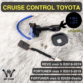Cruise Control มีไฟหรี่ในตัว ( รับประกันสินค้า 3 ปี ) toyota…