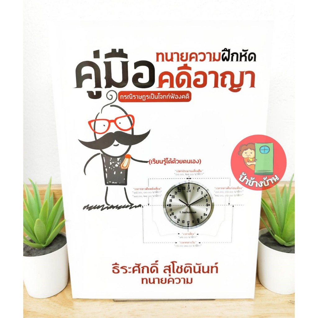 คู่มือทนายความฝึกหัด คดีอาญา กรณีราษฎรเป็นโจทท์ฟ้องคดี (แถมฟรีปกใส) ป้าข้างบ้าน ทนายธีระศักดิ์ สุโชตินันท์