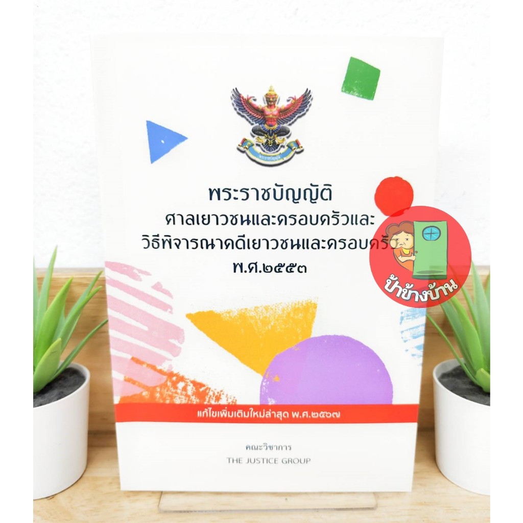 (แถมฟรีปกใส) พระราชบัญญัติศาลเยาวชนและครอบครัวและวิะีพิจารณาคดีเยาวชนและครอบครัว พ.ศ.2553 ป้าข้างบ้าน