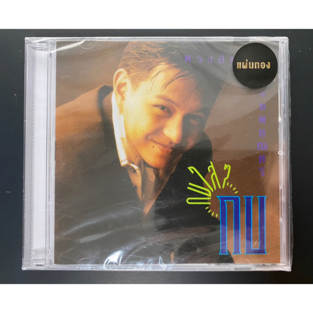 CD กบ ทรงสิทธิ์ รุ่งนพคุณศรี  อัลบั้ม กบใสๆ แผ่นทอง (ซีล)