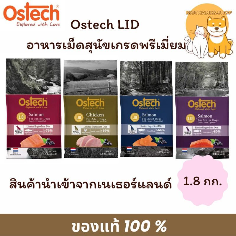 Ostech LID ขนาด 1.8 กก อาหารเม็ดสุนัขเกรดพรีเมี่ยม