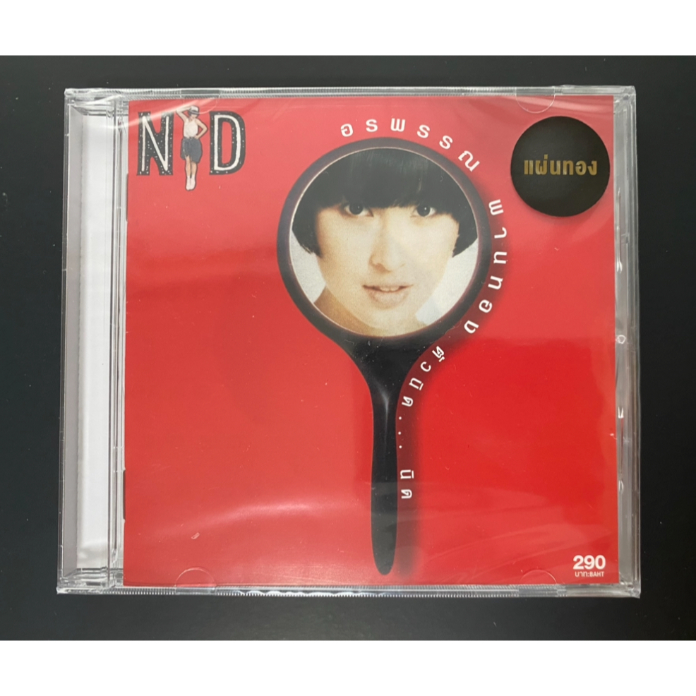CD นิด อรพรรณ พานทอง อัลบั้ม ตัวนิด...นิด แผ่นทอง (ซีล)