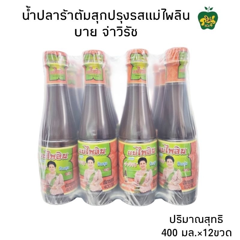 แม่ไพลิน น้ำปลาร้าต้มสุกปรุงรส แม่ไพลิน(แพ็ค12 ขวด) by จ่าวิรัช ปันสุข ปริมาณสุทธิ 400 มล.×12ขวด