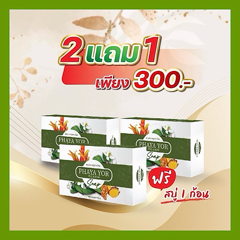 โปรพิเศษ2แถม1🧺สบุ่พญายอพลูคาว ล้างสิ่งสกปรกตกค้างบนผิว(3ก้อน)