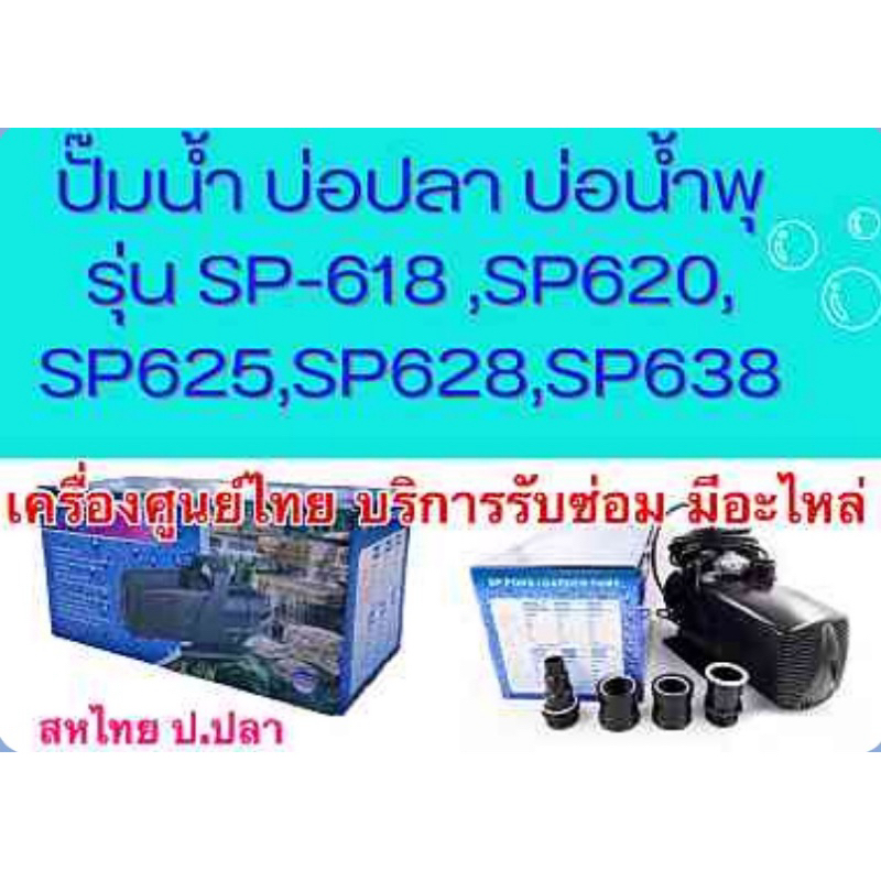 ปั๊มน้ำสำหรับบ่อปลา ปั๊มน้ำตก น้ำพุ ยอดนิยมมีศูนย์ในไทย SONIC SP618/SP-620/SP-625/SP-628/SP-638/SP63