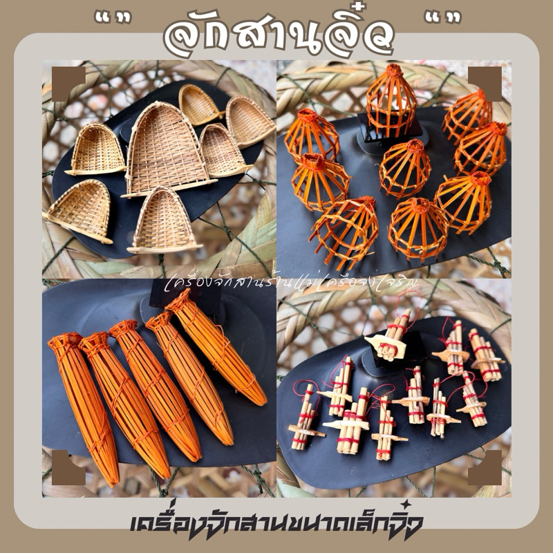 จักสานจิ๋ว จักสานขนาดเล็กสินค้าภูมิปัญญาชาวบ้าน /ทำพวงกุญแจ โมบายจิ๋ว ต่างหู กิ๊บ(ขนาดคละกัน)