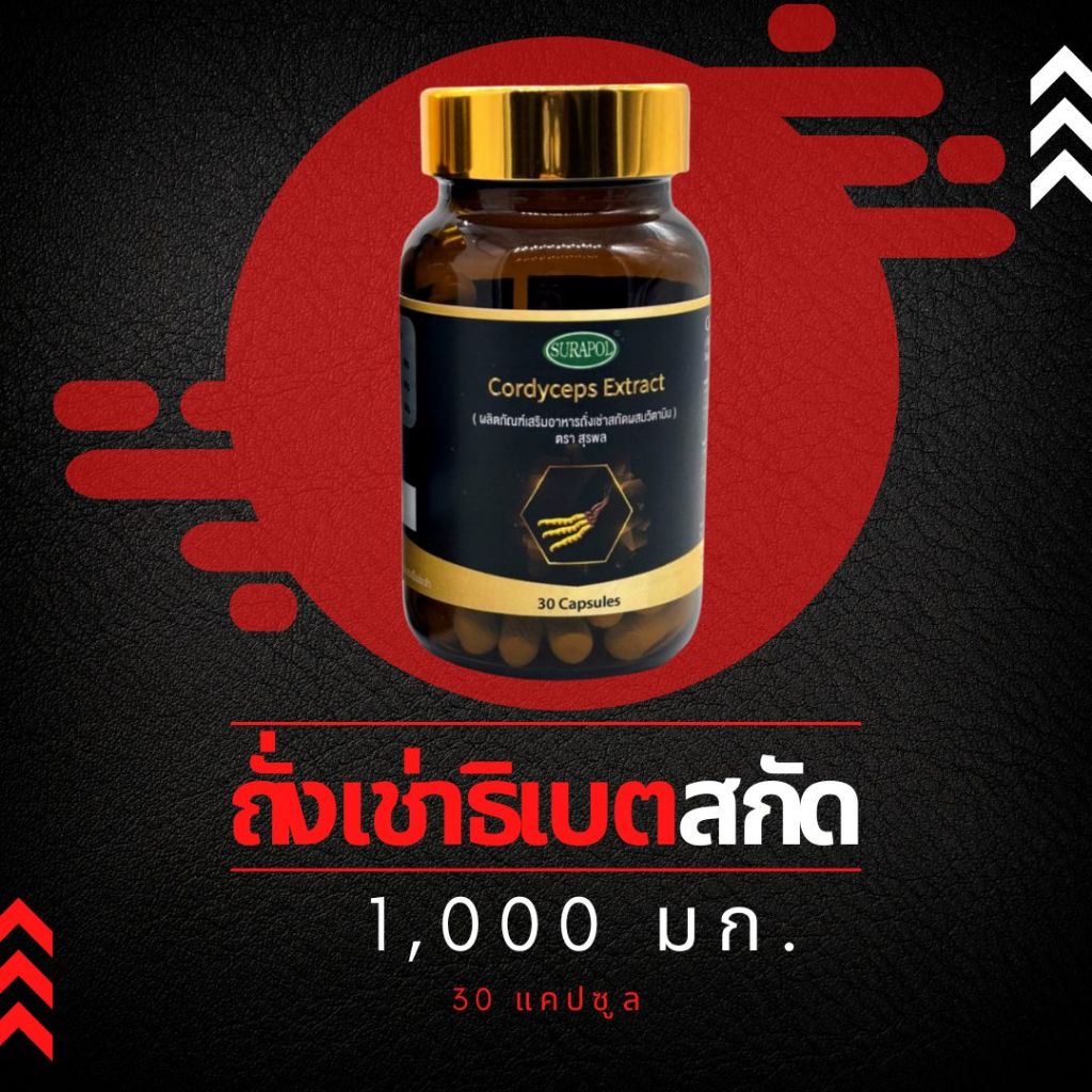 ถั่งเช่าทิเบตแท้ สกัดเข้มข้น 1,000 มก. 30 แคปซูล (ไม่ใช่บดผง) กระปรี้กระเปร่า ฟิตทุกกิจกรรม ถั่งเช่าสกัด Cordyceps