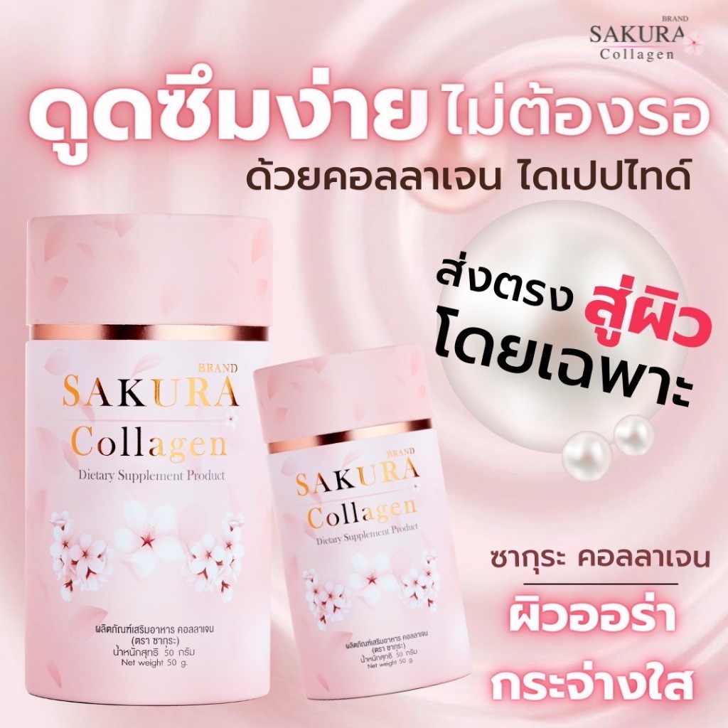 Sakura Collagen Premium 3 Types รวมคอลลาเจนแท้ 3ชนิด จากญี่ปุ่น 100%