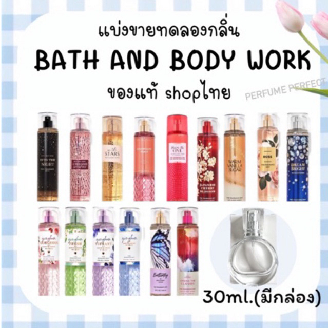 (•1)แบ่งขาย bath and body works ของแท้ แบ่งจากขวดจริง ขนาด 10ml 30ml 50ml.