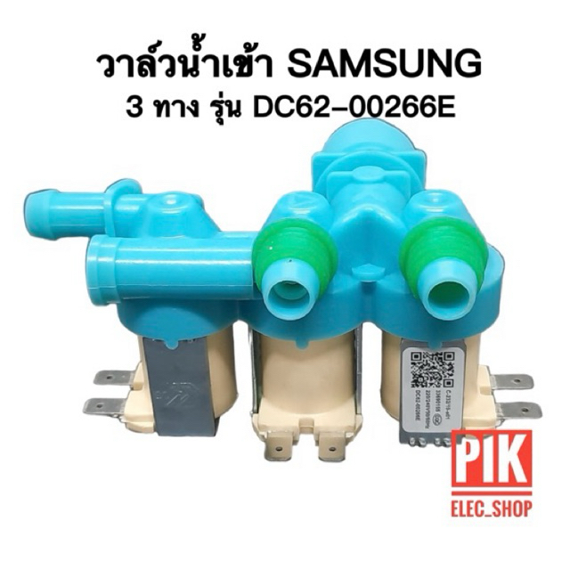 วาล์วน้ำเข้า เครื่องซักผ้า SAMSUNG ซัมซุง คอยล์แบบ 3 ทาง สีฟ้า AC 220V. INFALL VALUE วาล์วเปิดปิดน้ำ วาวล์ดูดน้ำ สามทาง