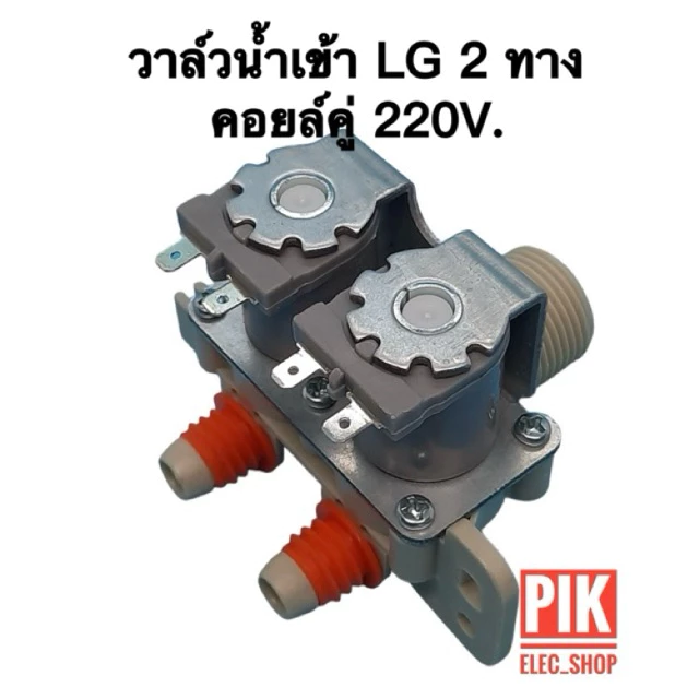 วาล์วน้ำเข้า เครื่องซักผ้า LG รุ่นอัตโนมัติ คอยล์คู่ AC 220V. วาล์วแอลจี2ทาง วาล์วเปิดปิดน้ำ วาล์วสองทาง วาล์วคู่ แอลจี
