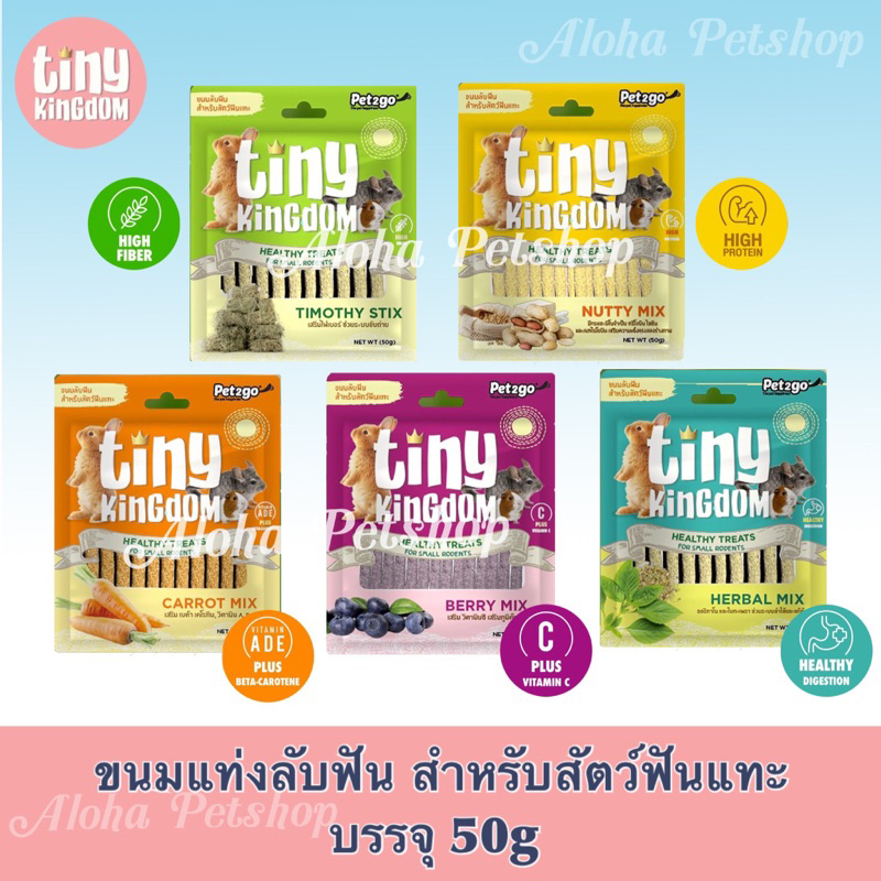 Pet2go TinyKingdom Treats for Small Rodents ❤️🐰 ไทนี่ คิงด้อมขนมแท่งลับฟัน สำหรับสัตว์ฟันแทะ บรรรจุ 50g