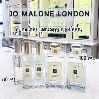 Jo Malone London หลากหลายกลิ่น 30ML/100ML 👑 ป้ายคิงเพาเวอร์แท้ 💯 จาก King power [VIVIBOXSHOP]