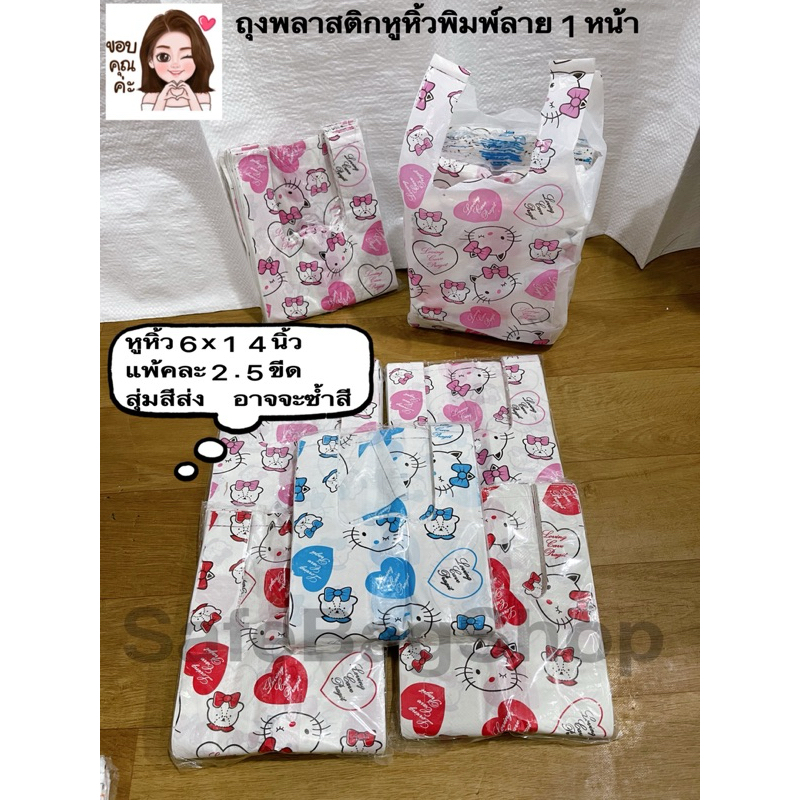 ถุงพลาสติกหูหิ้วพิมพ์ลาย1หน้า(ขยายข้าง)แพ้คละ2.5ขีดขนาด6x14นิ้ว🙏คุณภาพดี🙏