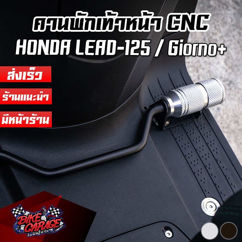 คานพักเท้าหน้า CNC HONDA LEAD-125 / Giorno+ CR RACING (ซีอาร์ เรซซิ่ง)