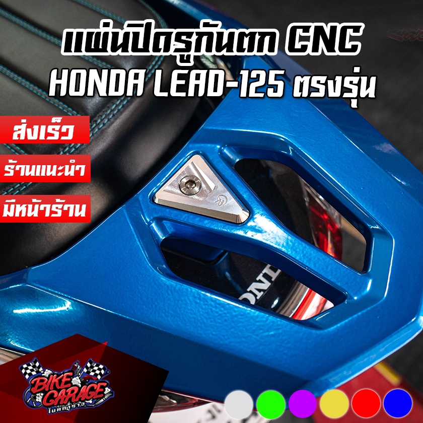 แผ่นปิดรูกันตก CNC HONDA LEAD-125 CR RACING (ซีอาร์ เรซซิ่ง)