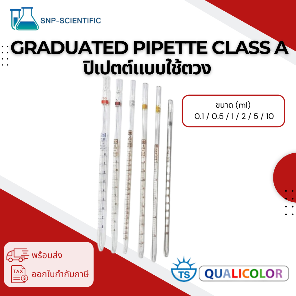 ปิเปตต์แบบใช้ตวง ขนาด 0.1-10 ml (Graduated Pipette class A) ยี่ห้อ Qualicolor