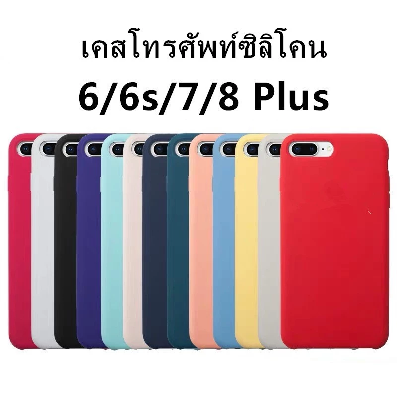 C🔥เคสซิลิโคน🔥ใช้สำหรับ iP 6/6s + 7 8 P+ puls SE Phone case สีพื้น ซิลิโคน,สามารถลบรอยเปื้อนของสีได้ 6 6S 7 8+ เคสซิลิโคน