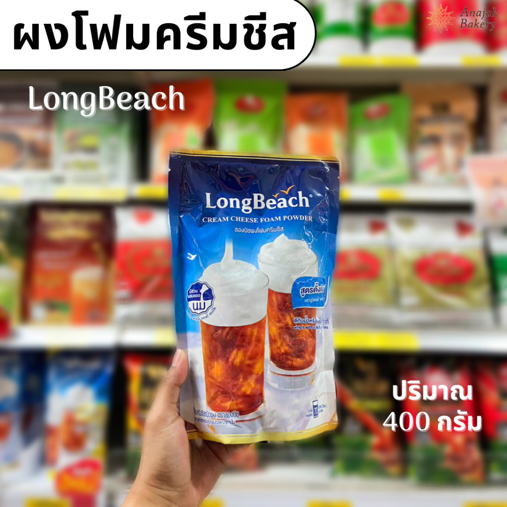 ลองบีชโฟมครีมชีส สูตรดั้งเดิม Longbeach (ขนาด400กรัม)
