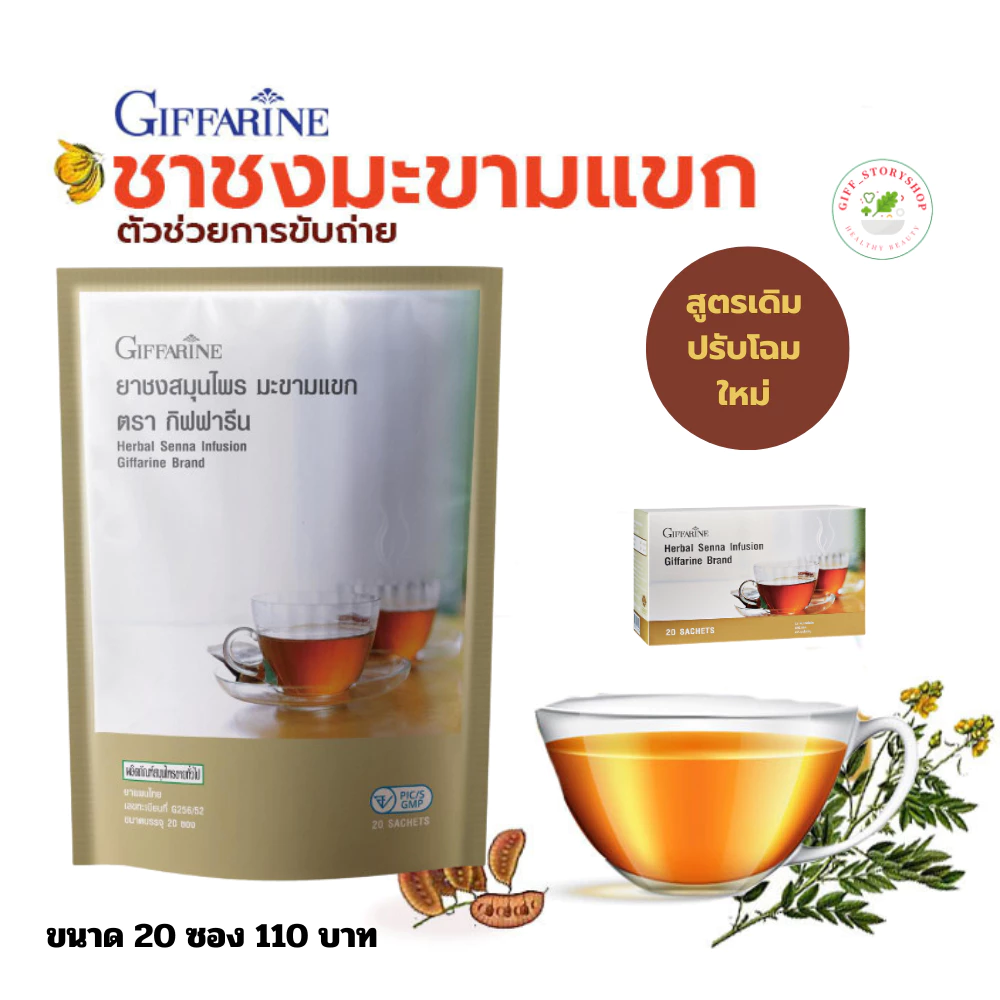 ชา ชง สมุนไพร มะขามแขก กิฟฟารีน Herbal Senna Infusion (Giffarine Brand) ขนาด 20 ซอง