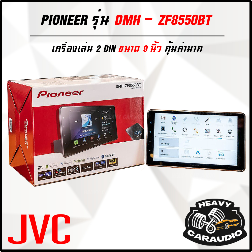 ใหม่+++PIONEER DMH-ZF8550BT หน้าจอขนาดใหญ่ 9 นิ้ว Apple CarPlay, Android Auto (แบบมีสาย/ไร้สาย), Mir