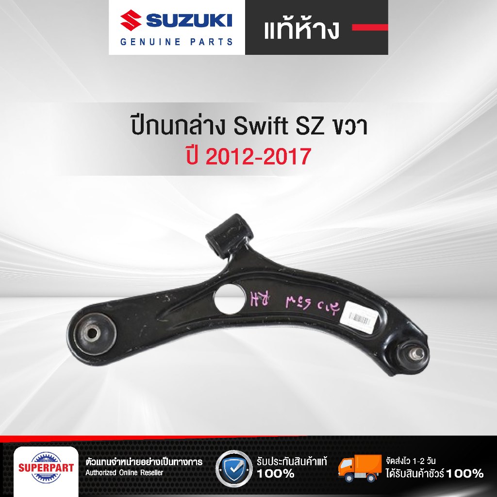 ปีกนกล่าง Suzuki Swift 2012-2017 แท้ห้าง SZ ขวา (45201-58M00-000)